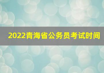 2022青海省公务员考试时间