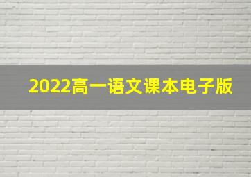 2022高一语文课本电子版