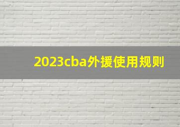 2023cba外援使用规则