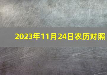 2023年11月24日农历对照