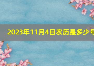 2023年11月4日农历是多少号