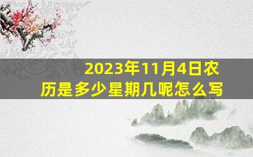 2023年11月4日农历是多少星期几呢怎么写