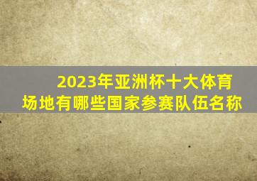 2023年亚洲杯十大体育场地有哪些国家参赛队伍名称