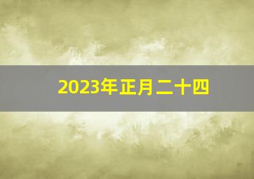 2023年正月二十四