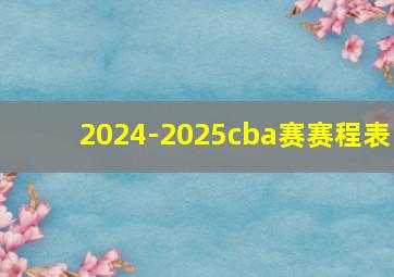 2024-2025cba赛赛程表