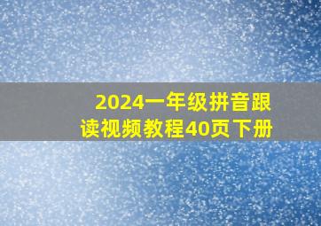 2024一年级拼音跟读视频教程40页下册