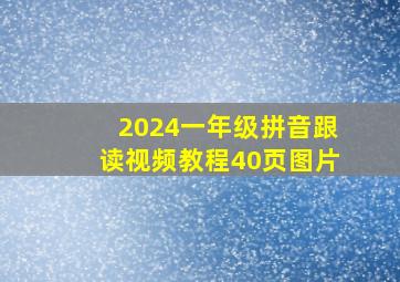 2024一年级拼音跟读视频教程40页图片