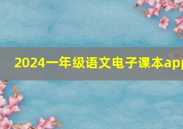 2024一年级语文电子课本app