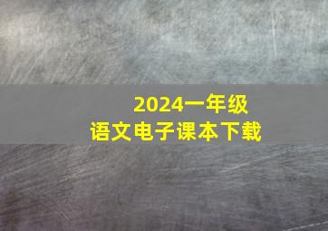 2024一年级语文电子课本下载