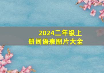 2024二年级上册词语表图片大全