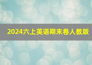 2024六上英语期末卷人教版