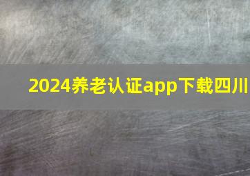 2024养老认证app下载四川