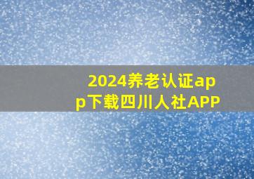 2024养老认证app下载四川人社APP