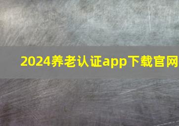 2024养老认证app下载官网