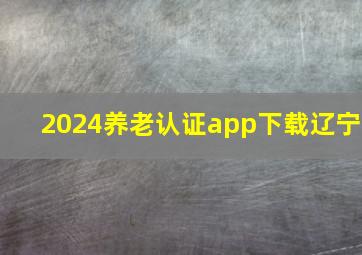 2024养老认证app下载辽宁