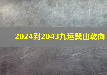 2024到2043九运巽山乾向