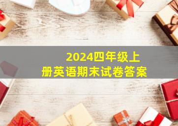 2024四年级上册英语期末试卷答案