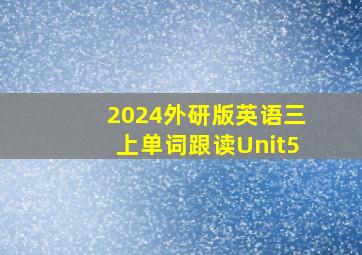 2024外研版英语三上单词跟读Unit5