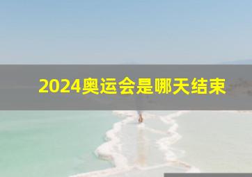 2024奥运会是哪天结束