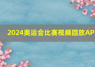 2024奥运会比赛视频回放APP