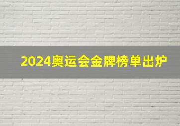 2024奥运会金牌榜单出炉