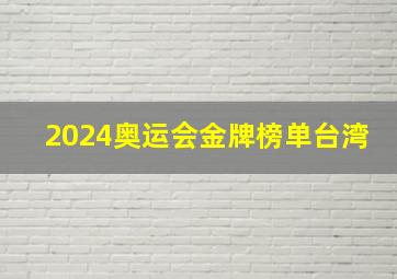 2024奥运会金牌榜单台湾