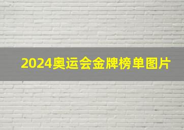 2024奥运会金牌榜单图片