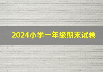 2024小学一年级期末试卷