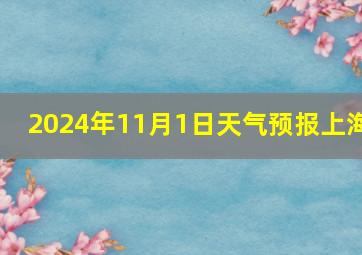 2024年11月1日天气预报上海