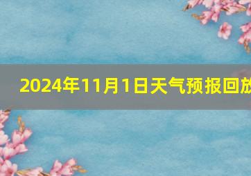 2024年11月1日天气预报回放