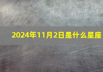 2024年11月2日是什么星座