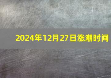 2024年12月27日涨潮时间