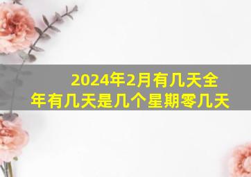 2024年2月有几天全年有几天是几个星期零几天