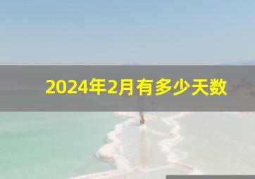 2024年2月有多少天数