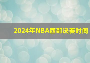 2024年NBA西部决赛时间