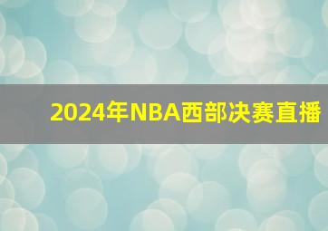 2024年NBA西部决赛直播