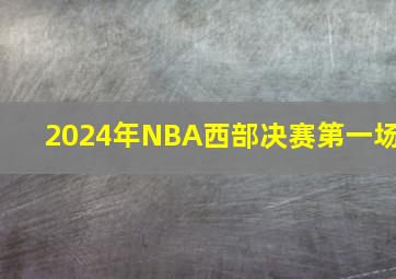 2024年NBA西部决赛第一场