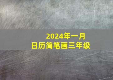 2024年一月日历简笔画三年级