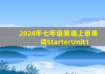 2024年七年级英语上册单词StarterUnit1