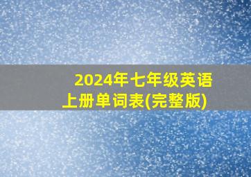 2024年七年级英语上册单词表(完整版)