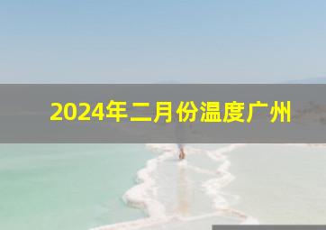 2024年二月份温度广州