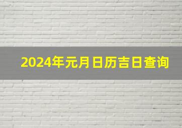 2024年元月日历吉日查询