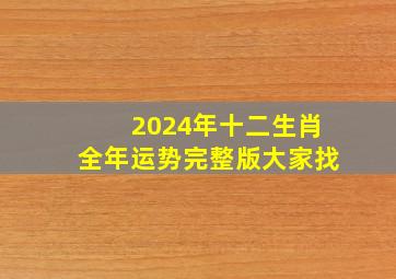 2024年十二生肖全年运势完整版大家找