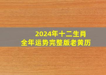 2024年十二生肖全年运势完整版老黄历