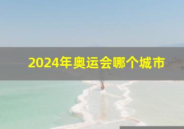 2024年奥运会哪个城市