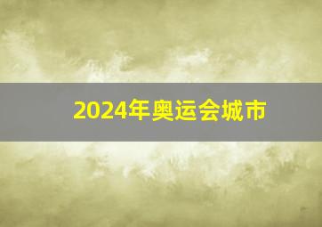 2024年奥运会城市