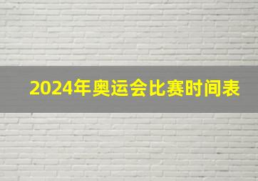 2024年奥运会比赛时间表