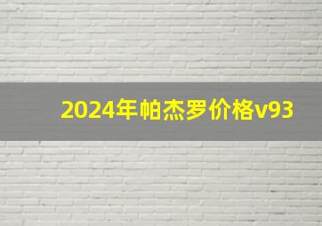 2024年帕杰罗价格v93