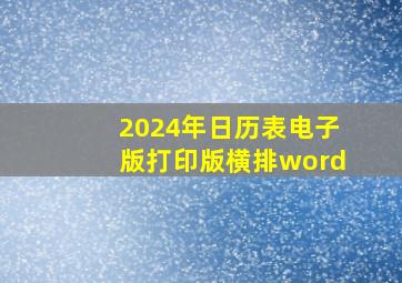 2024年日历表电子版打印版横排word