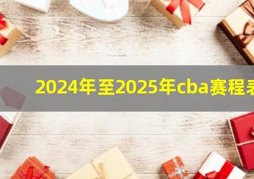 2024年至2025年cba赛程表